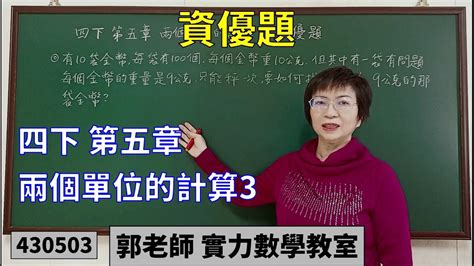 兩量的差|實力數學教室 610503[國小六下] 第五章 基準量與比較量3 兩量的。